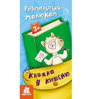 Книжка у кишеню. Розмальовки малюкам