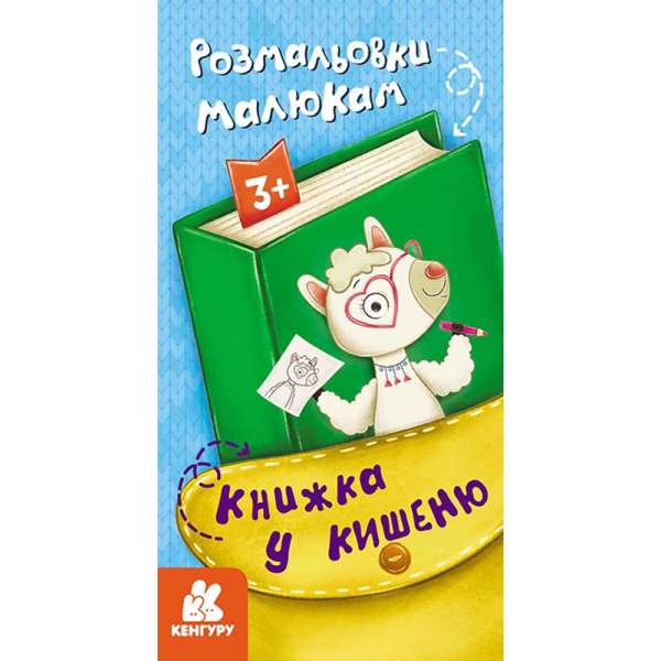 Книжка у кишеню. Розмальовки малюкам