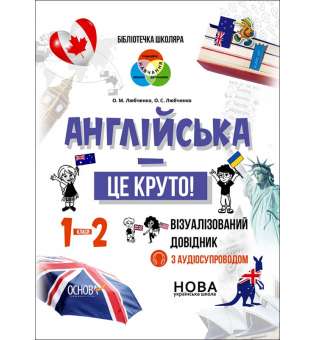 Бібліотечка школяра. Англійська - це круто! Візуалізований довідник. 1-2 класи.