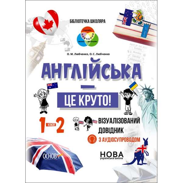 Бібліотечка школяра. Англійська - це круто! Візуалізований довідник. 1-2 класи.