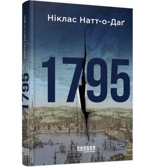 Світовий бестселер : 1795 / Ніклас Натт-о-Даґ