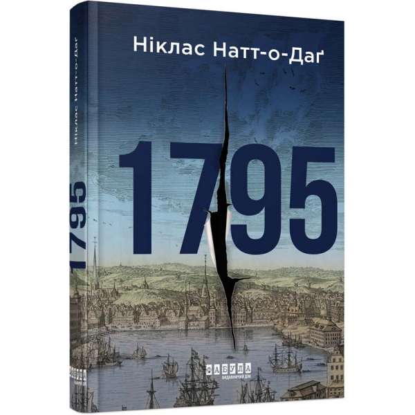 Світовий бестселер : 1795 / Ніклас Натт-о-Даґ