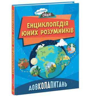 Довколапитань. Енциклопедія юних розумників / Ненсі Дікман