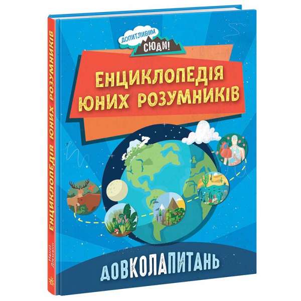 Довколапитань. Енциклопедія юних розумників / Ненсі Дікман