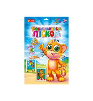 Розмальовка піском. Рибка і Тигреня