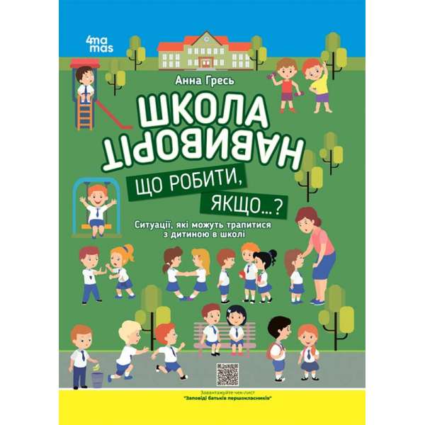 Корисні навички. Школа навиворіт. Що робити, якщо ... ? Ситуації, які можуть трапитися з дитиною в школі. Видання третє, доповне