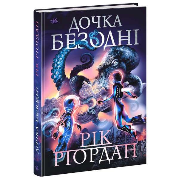 Sci-Fi : Дочка безодні / Ріордан Рік