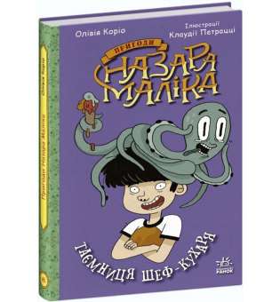 Пригоди Назара Маліка: Таємниця шеф-кухаря. Книга 1