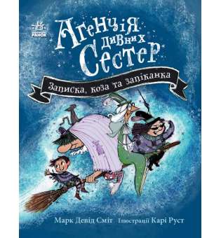 Агенція дивних сестер. Записка, коза та запiканка / Марк Девід Сміт