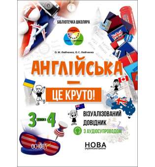 Бібліотечка школяра. Англійська - це круто! Візуалізований довідник. 3-4 класи. Любченко О.М., Любченко О.С.