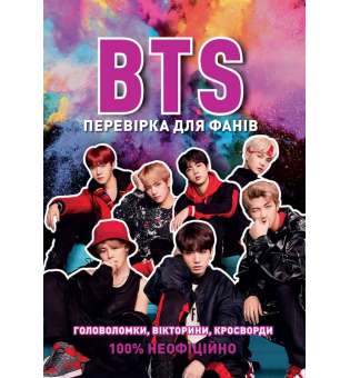 BTS. Перевірка для фанів. Кейт Гамільтон