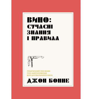 Вино: сучасні знання і правила книга