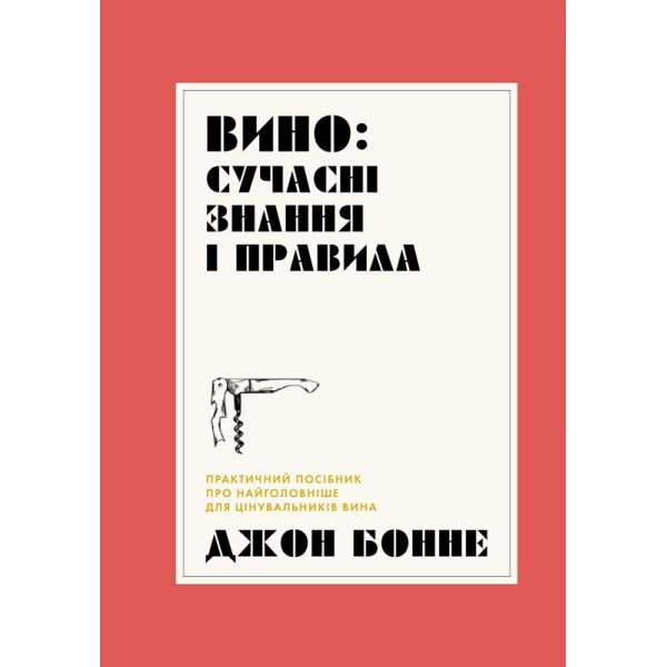 Вино: сучасні знання і правила книга