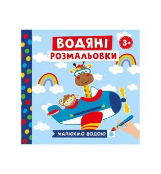 Водяні розмальовки: Тварини в транспорті