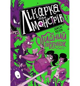 Лікарка для монстрів. Огидний порятунок. Книга 2. / Джон Келлі