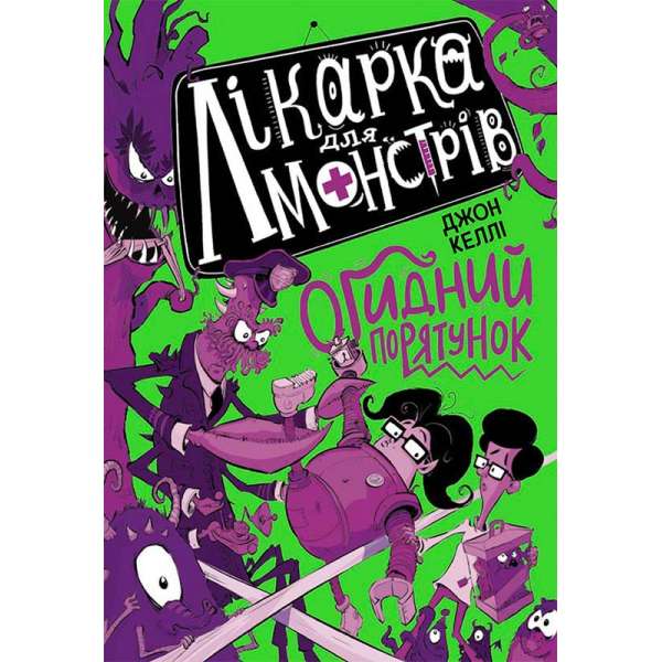 Лікарка для монстрів. Огидний порятунок. Книга 2. / Джон Келлі