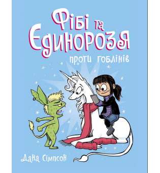 Фібі та єдинорозя проти гоблінів. Книга 3. / Дана Сімпсон