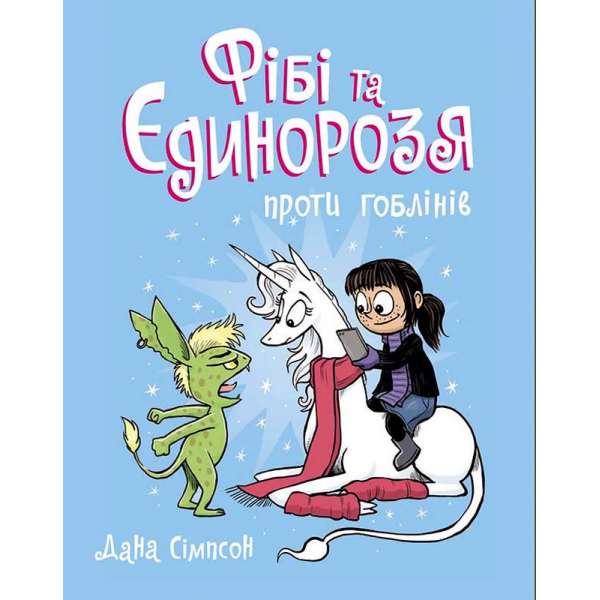 Фібі та єдинорозя проти гоблінів. Книга 3. / Дана Сімпсон