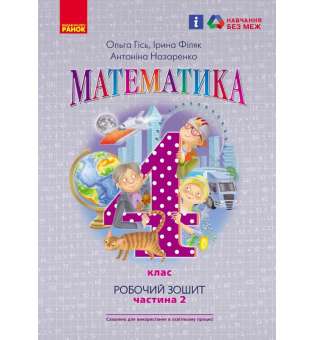 НУШ 4 кл. Математика 4 клас. Робочий зошит до підручника Гісь О.М., Філяк І.В. Частина 2 (у 2-х ч.)