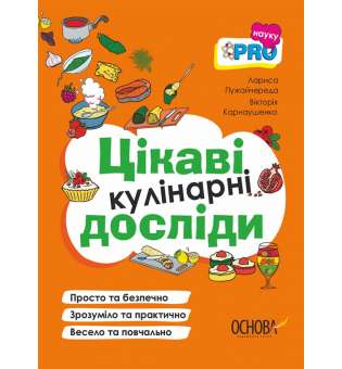 PRO науку. Цікаві кулінарні досліди / Лариса Пужайчереда, Вікторія Карнаушенко