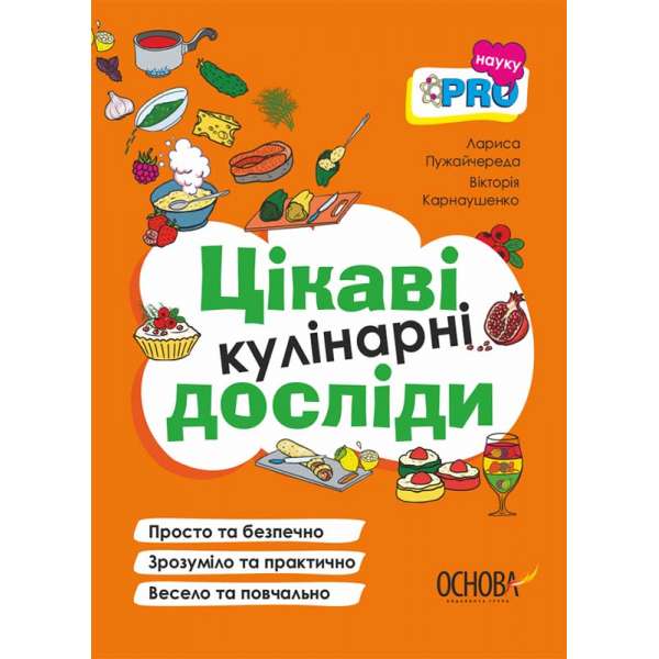 PRO науку. Цікаві кулінарні досліди / Лариса Пужайчереда, Вікторія Карнаушенко