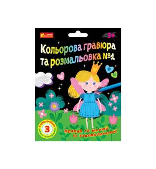 Кольорова гравюра та розмальовка №1. Для дівчат