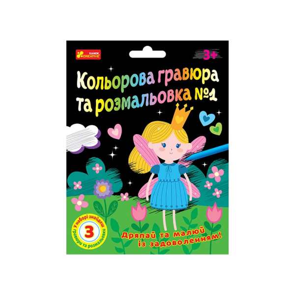 Кольорова гравюра та розмальовка №1. Для дівчат