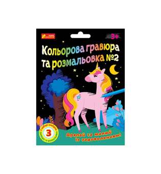 Кольорова гравюра та розмальовка №2. Для дівчат