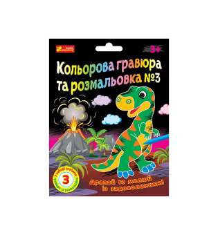 Кольорова гравюра та розмальовка №3. Для хлопців