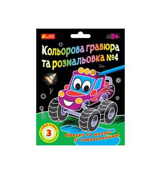 Кольорова гравюра та розмальовка №4. Для хлопців