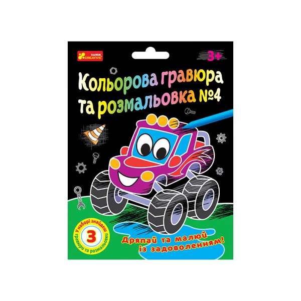 Кольорова гравюра та розмальовка №4. Для хлопців