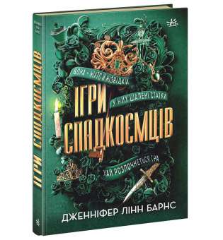 Ігри в трилер : Ігри спадкоємців / Дженніфер Лінн Барнс