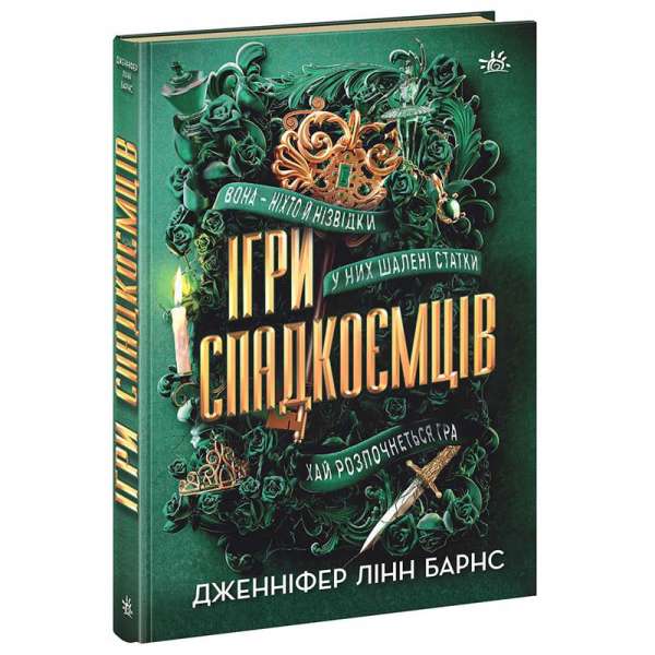 Ігри в трилер : Ігри спадкоємців / Дженніфер Лінн Барнс