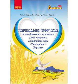 Парціальна програма з патріотичного виховання дітей старшого дошкільного віку. Моя країна — Україна