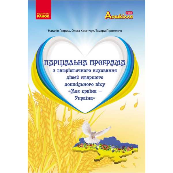 Парціальна програма з патріотичного виховання дітей старшого дошкільного віку. Моя країна — Україна