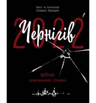 Сучасна література : Чернігів-2022. Війна цивільними очима