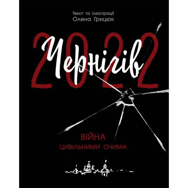 Сучасна література : Чернігів-2022. Війна цивільними очима