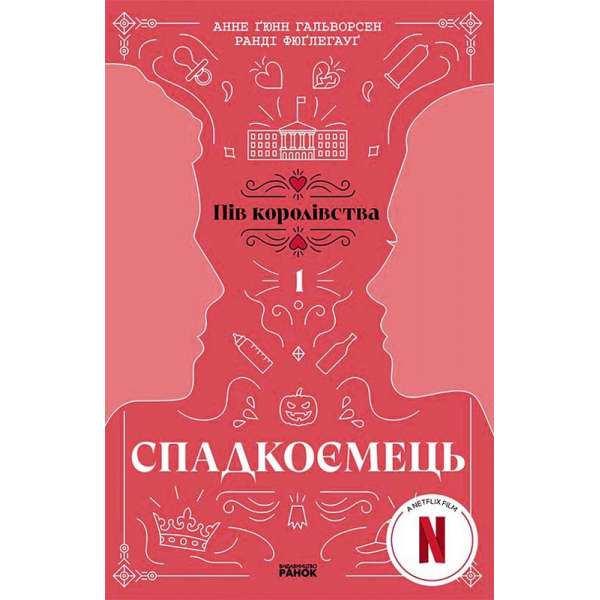 Спадкоємець. Книга 1. / Анне Ґюнн Гальворсен Ранді Фюґлегауґ