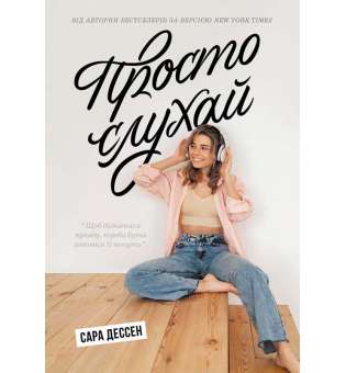 Просто слухай. Young Adult. Сучасна проза / Сара Дессен