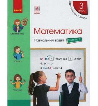 НУШ 3 кл. Математика 3 клас. Навчальний зошит. Частина 4. Скворцова С.О., Онопрієнко О.В. (у 4-х ч.)