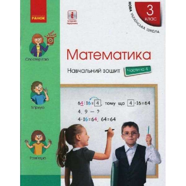 НУШ 3 кл. Математика 3 клас. Навчальний зошит. Частина 4. Скворцова С.О., Онопрієнко О.В. (у 4-х ч.)