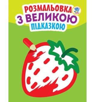 Подивись і розфарбуй з підказкою Полуниця