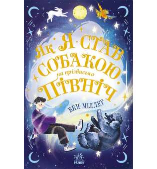 Як я став собакою на прізвисько Північ? / Бен Міллер