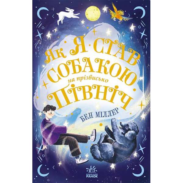 Як я став собакою на прізвисько Північ? / Бен Міллер