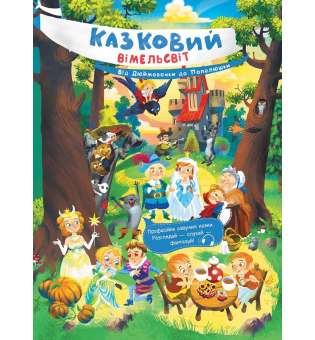 Казковий вімельсвіт : Від Дюймовочки до Попелюшки / Процун К.