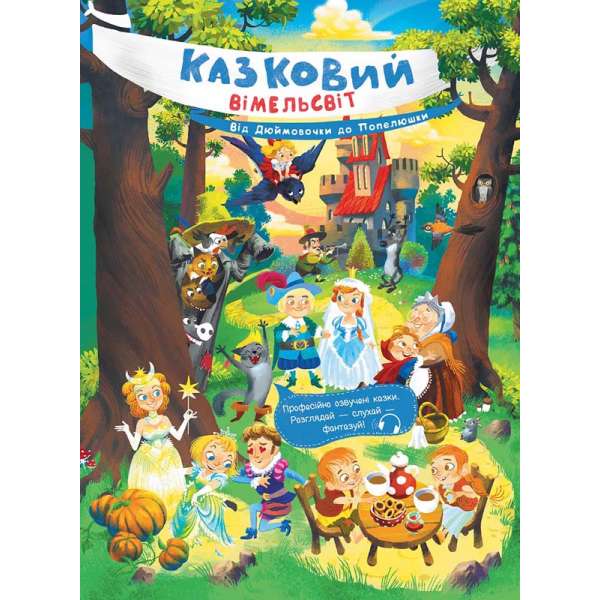 Казковий вімельсвіт : Від Дюймовочки до Попелюшки / Процун К.