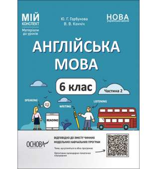 Мій конспект. Матеріали до уроків. Англійська мова. 6 клас. Частина 2.