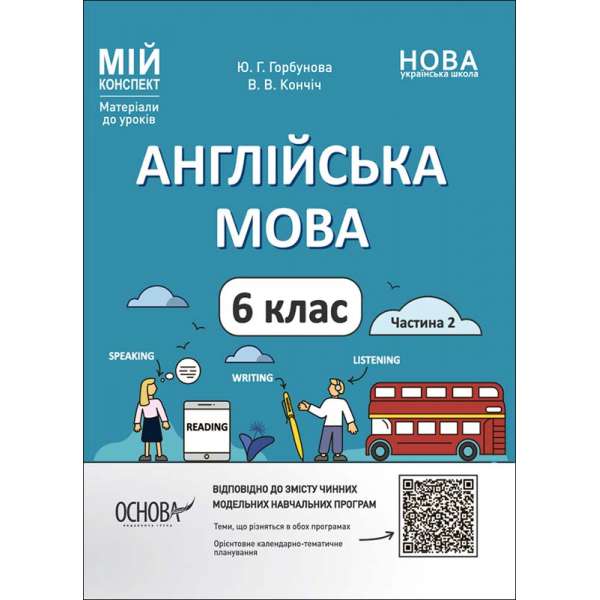 Мій конспект. Матеріали до уроків. Англійська мова. 6 клас. Частина 2.