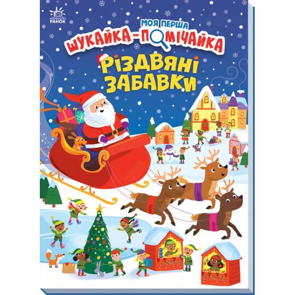 Моя перша шукайка-помічайка : Різдвяні забавки / Саманта Мередіт