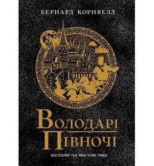 Володарі півночі. Книга 3. Саксонські хроніки / Бернард Корнвелл